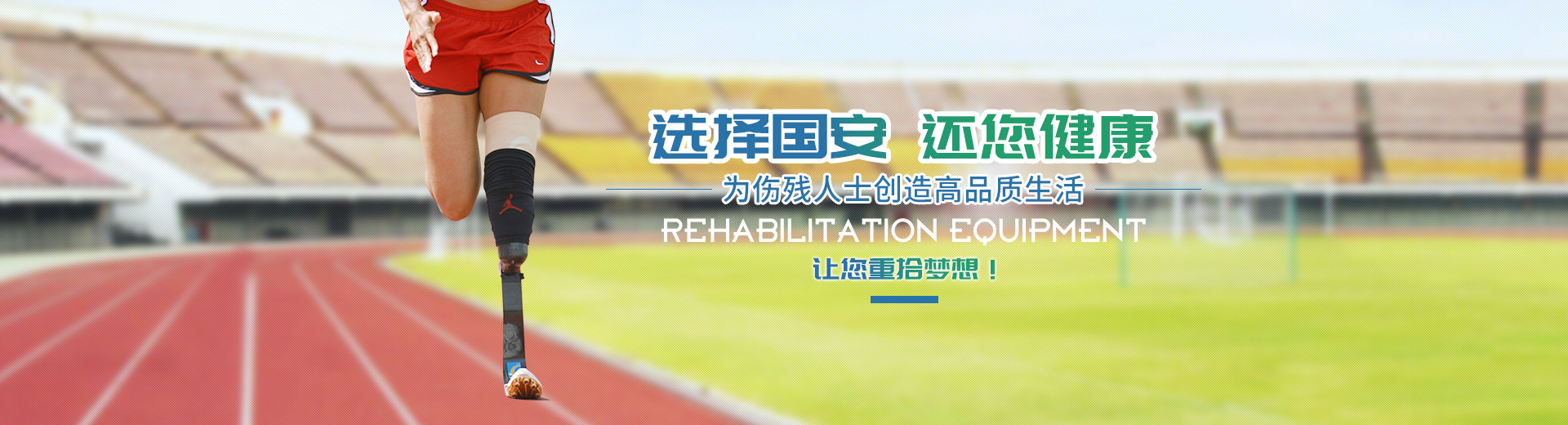 長(zhǎng)沙國(guó)安假肢康復(fù)用品有限公司_長(zhǎng)沙假肢用品|國(guó)安假肢康復(fù)用品|假肢矯形器